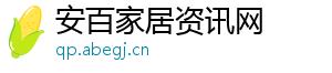 安百家居资讯网